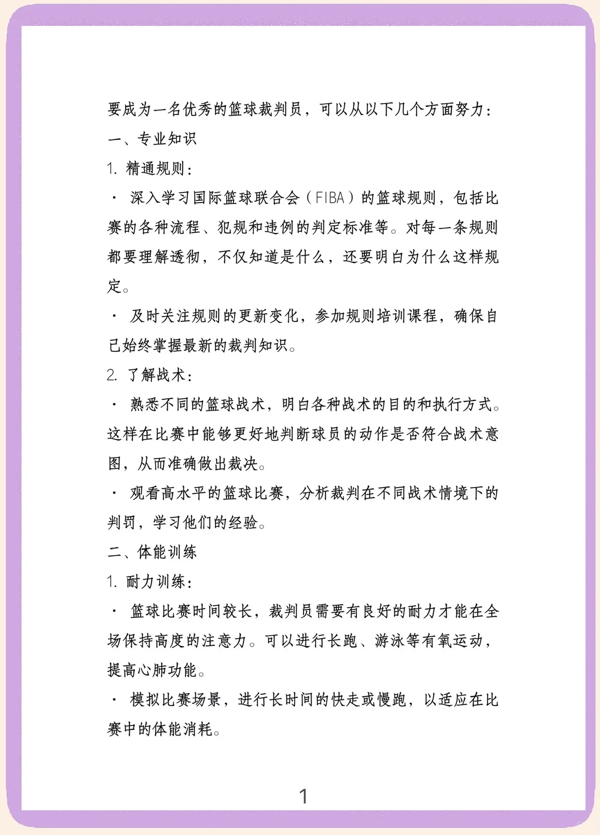 青少年篮球训练的影响因素及对策研究_0